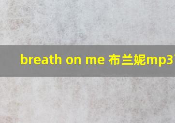 breath on me 布兰妮mp3下载